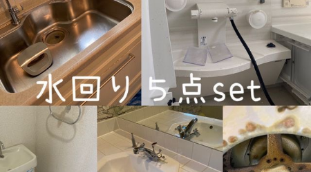 水回りマイセレクト5点セット